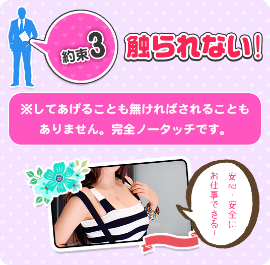 約束3　触られない！　してあげられることも無ければされることもありません。完全ノータッチです。