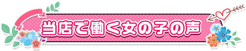 当店で働く女の子の声