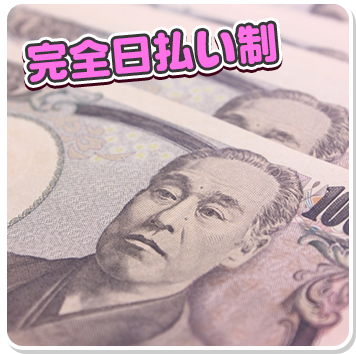 完全日払い制