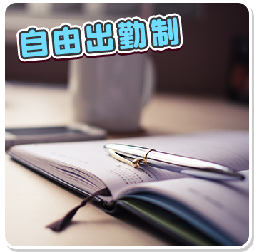 自由出勤制