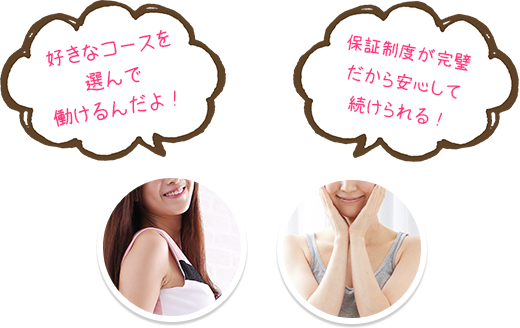 好きなコースを選んで働けるんだよ！　保障制度が完璧だから安心して続けられる！