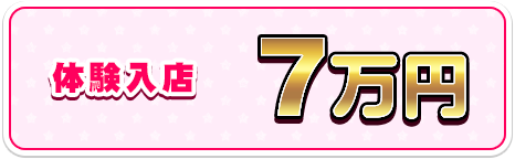 体験入店7万円