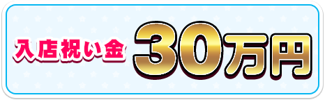 入店祝い金30万円