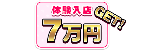 体験入店7万円GET!