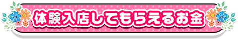 体験入店してもらえるお金