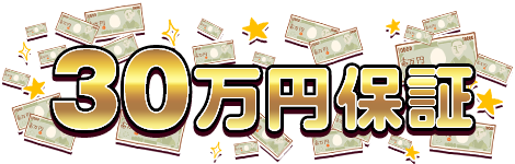 30万円保証