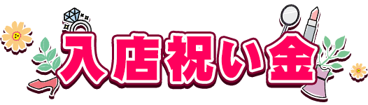 入店祝い金