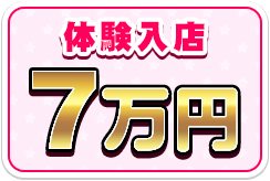 体験入店7万円