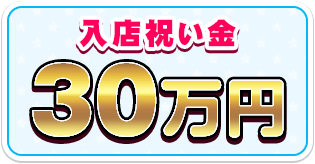 入店祝い金30万円