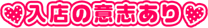 入店の意思あり
