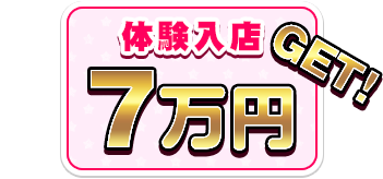 体験入店7万円GET!