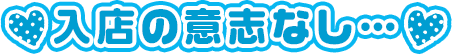 入店の意思なし・・・