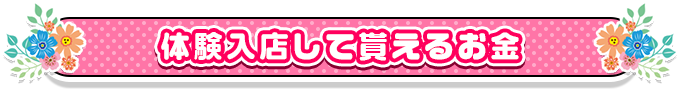 体験入店してもらえるお金