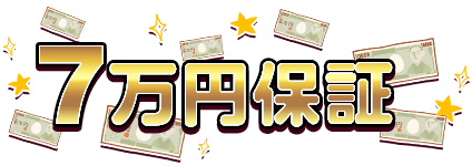 7万円保証
