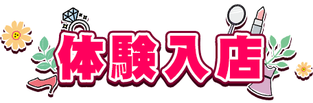 体験入店