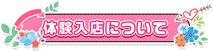 体験入店について