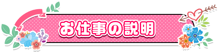 お仕事の説明